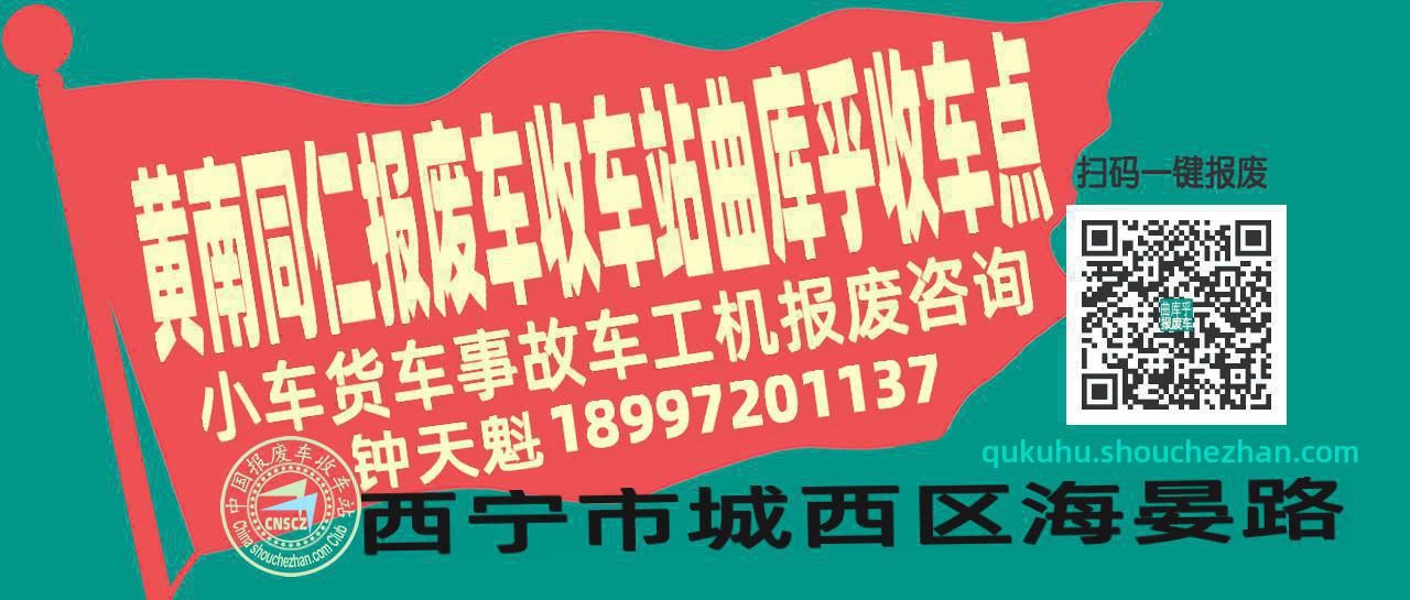 黄南同仁报废车收车站曲库乎收车点